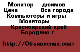 Монитор 17 дюймов › Цена ­ 1 100 - Все города Компьютеры и игры » Мониторы   . Красноярский край,Бородино г.